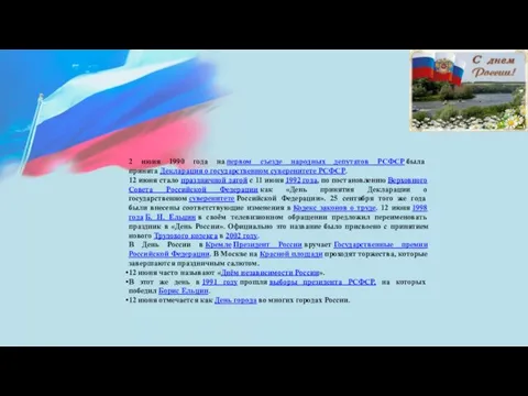 2 июня 1990 года на первом съезде народных депутатов РСФСР была принята