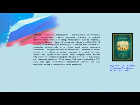 "История государства Российского" – значительный исторический труд, произведение, ставшее крупным явлением в