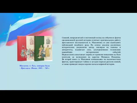 Свежий, непредвзятый и системный взгляд на события и факты средневековой русской истории