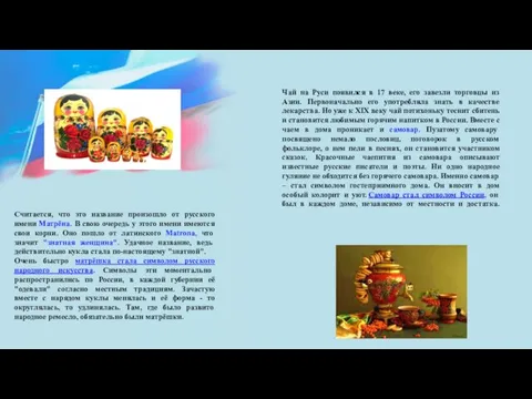 Считается, что это название произошло от русского имени Матрёна. В свою очередь