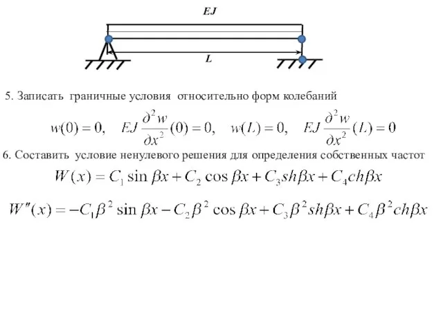 L EJ 5. Записать граничные условия относительно форм колебаний 6. Составить условие