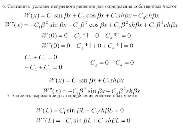 6. Составить условие ненулевого решения для определения собственных частот 7. Записать выражение для определения собственных частот