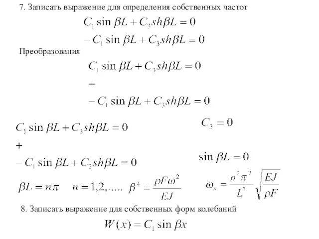 7. Записать выражение для определения собственных частот 8. Записать выражение для собственных форм колебаний Преобразования