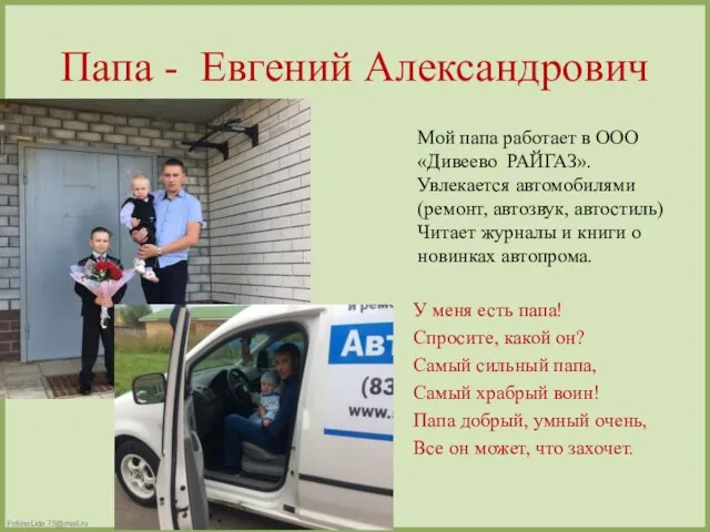 Папа - Евгений Александрович У меня есть папа! Спросите, какой он? Самый