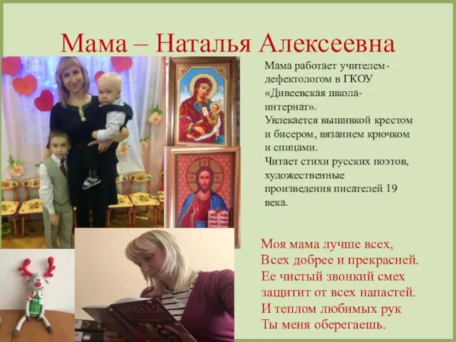 Мама – Наталья Алексеевна Моя мама лучше всех, Всех добрее и прекрасней.