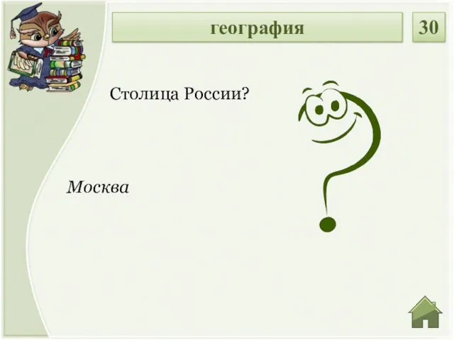 Москва Столица России? география 30