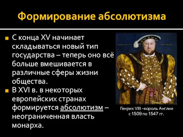 Формирование абсолютизма С конца XV начинает складываться новый тип государства – теперь