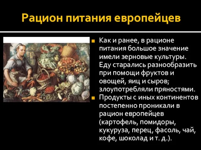 Рацион питания европейцев Как и ранее, в рационе питания большое значение имели