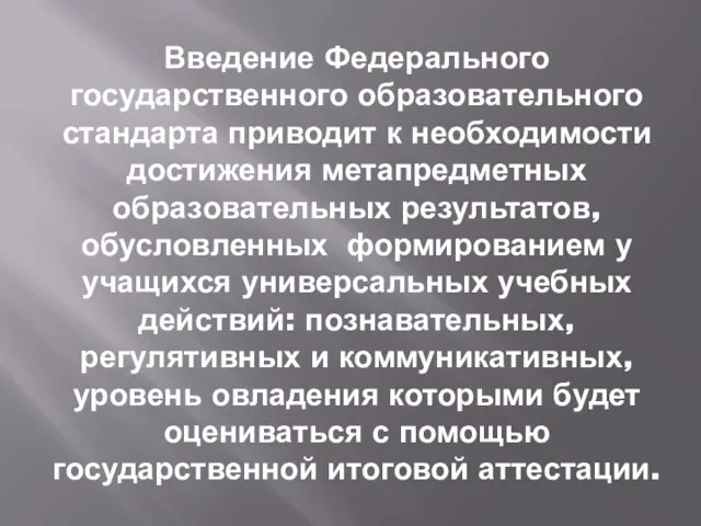 Введение Федерального государственного образовательного стандарта приводит к необходимости достижения метапредметных образовательных результатов,