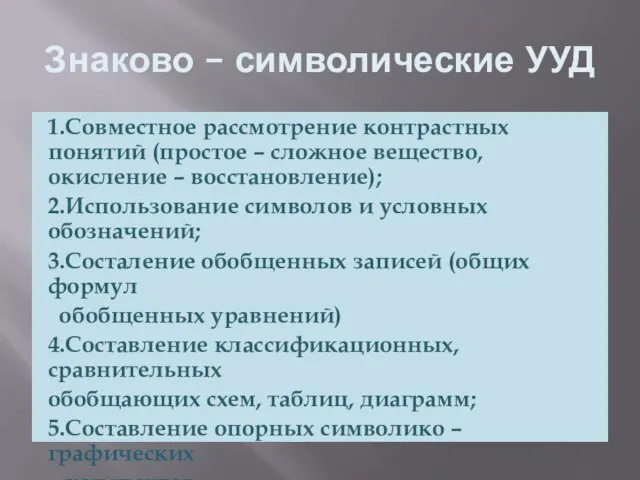 Знаково – символические УУД 1.Совместное рассмотрение контрастных понятий (простое – сложное вещество,