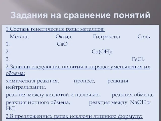 Задания на сравнение понятий 1.Составь генетические ряды металлов: Металл Оксид Гидроксид Соль