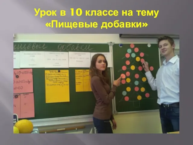 Урок в 10 классе на тему «Пищевые добавки»