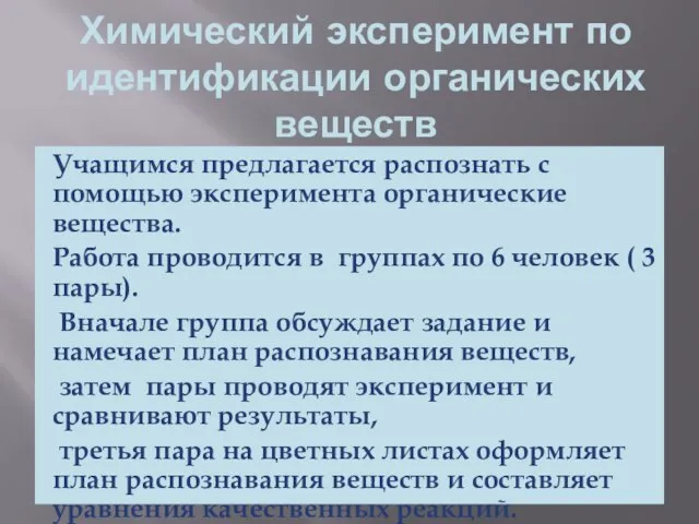 Химический эксперимент по идентификации органических веществ Учащимся предлагается распознать с помощью эксперимента