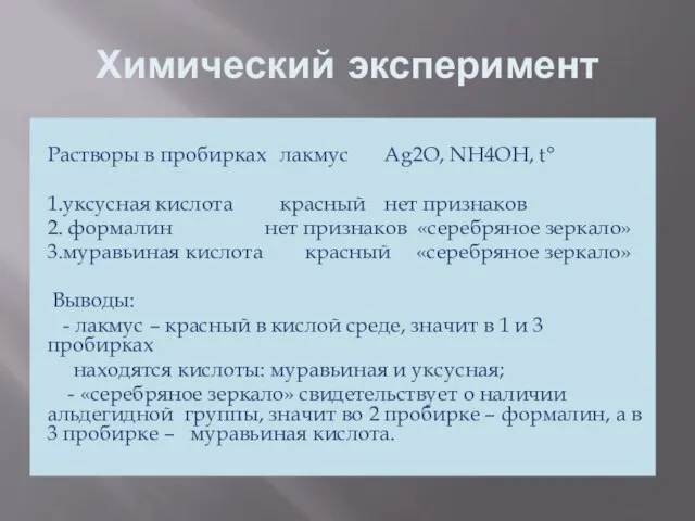 Химический эксперимент Растворы в пробирках лакмус Ag2O, NH4OH, t° 1.уксусная кислота красный