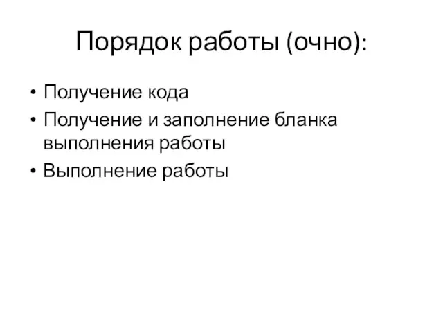 Порядок работы (очно): Получение кода Получение и заполнение бланка выполнения работы Выполнение работы