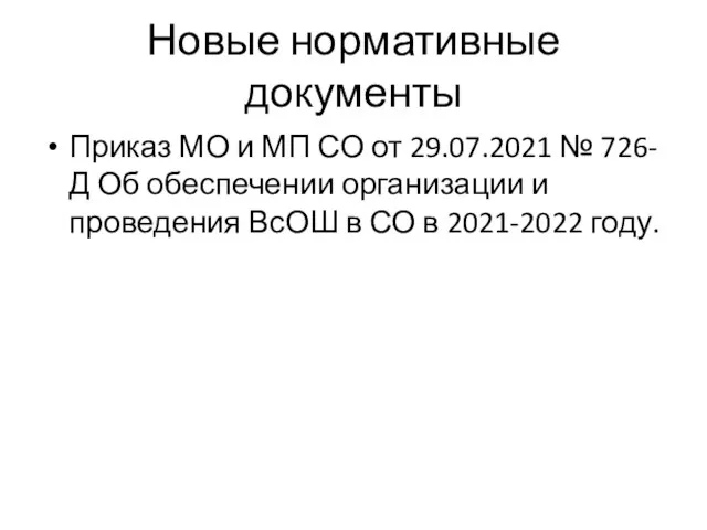 Новые нормативные документы Приказ МО и МП СО от 29.07.2021 № 726-Д