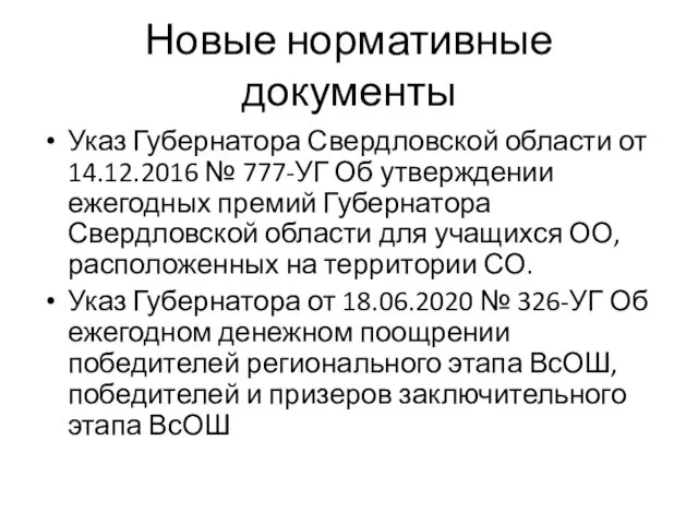 Новые нормативные документы Указ Губернатора Свердловской области от 14.12.2016 № 777-УГ Об