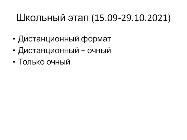 Школьный этап (15.09-29.10.2021) Дистанционный формат Дистанционный + очный Только очный