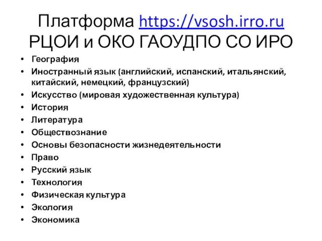 Платформа https://vsosh.irro.ru РЦОИ и ОКО ГАОУДПО СО ИРО География Иностранный язык (английский,