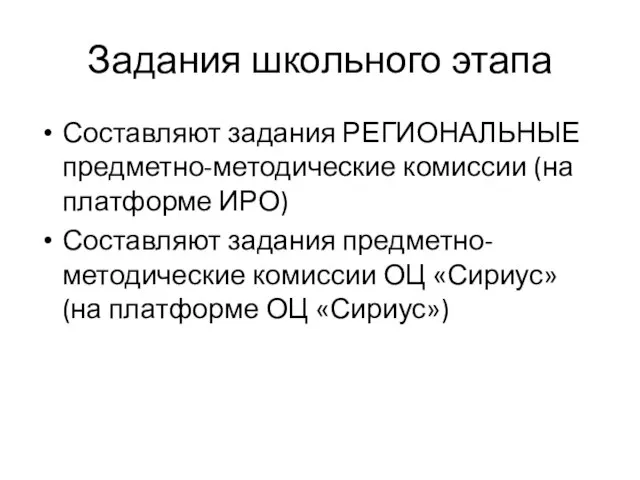 Задания школьного этапа Составляют задания РЕГИОНАЛЬНЫЕ предметно-методические комиссии (на платформе ИРО) Составляют