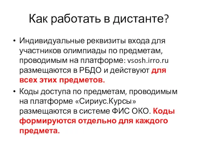 Как работать в дистанте? Индивидуальные реквизиты входа для участников олимпиады по предметам,