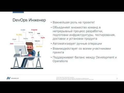 DevOps Инженер Важнейшая роль на проекте! Объединяет множество команд в непрерывный процесс