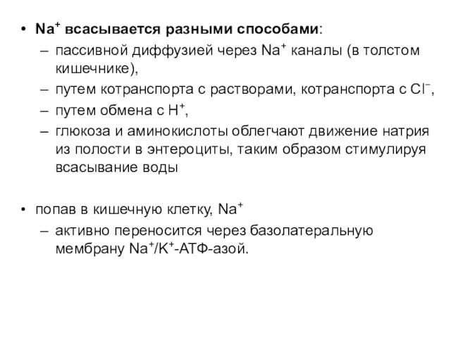 Na+ всасывается разными способами: пассивной диффузией через Na+ каналы (в толстом кишечнике),