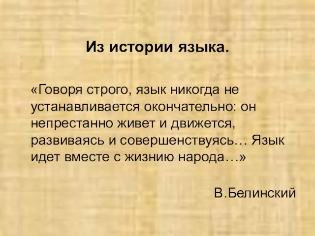 Из истории языка. «Говоря строго, язык никогда не устанавливается окончательно: он непрестанно