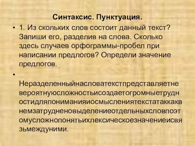 Синтаксис. Пунктуация. 1. Из скольких слов состоит данный текст? Запиши его, разделив