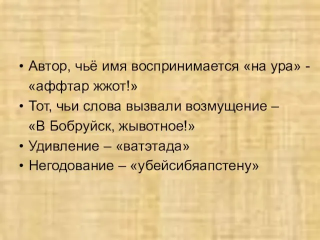 Автор, чьё имя воспринимается «на ура» - «аффтар жжот!» Тот, чьи слова