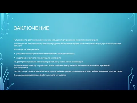 ЗАКЛЮЧЕНИЕ Пульсоксиметр дает неинвазивную оценку насыщения артериального гемоглобина кислородом. Используется в анестезиологии,