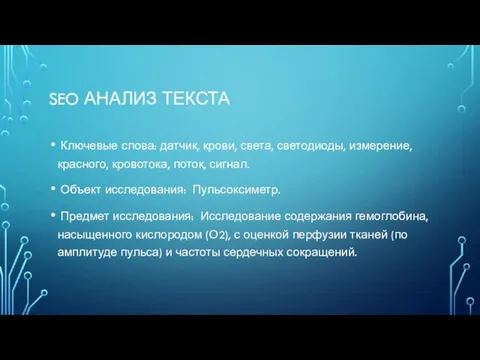 SEO АНАЛИЗ ТЕКСТА Ключевые слова: датчик, крови, света, светодиоды, измерение, красного, кровотока,