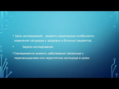 Цель исследования: выявить характерные особенности изменения сатурации у здоровых и больных пациентов.