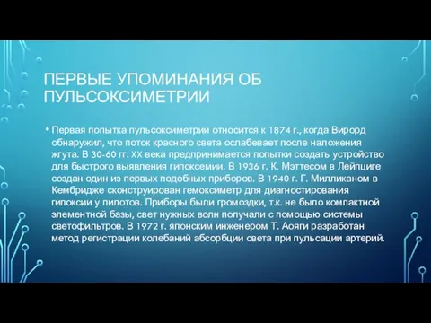 ПЕРВЫЕ УПОМИНАНИЯ ОБ ПУЛЬСОКСИМЕТРИИ Первая попытка пульсоксиметрии относится к 1874 г., когда