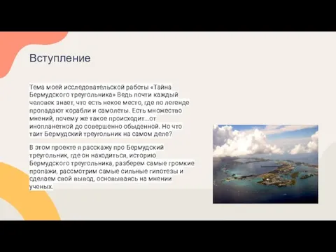 Тема моей исследовательской работы «Тайна Бермудского треугольника» Ведь почти каждый человек знает,