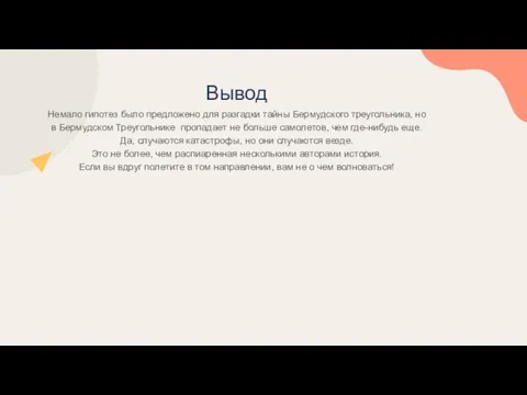 Вывод Немало гипотез было предложено для разгадки тайны Бермудского треугольника, но в