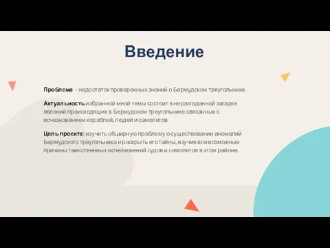 Введение Проблема – недостаток проверенных знаний о Бермудском треугольнике. Актуальность избранной мной