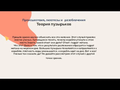 Происшествия, гипотезы и разоблачения Теория пузырьков Пришло время научно объяснить все эти