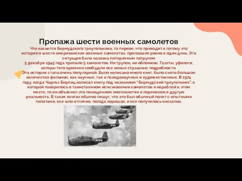 Пропажа шести военных самолетов Что касается Бермудского треугольника, то первое, что приходит