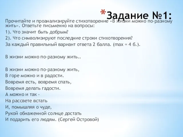 Задание №1: Прочитайте и проанализируйте стихотворение «В жизни можно по-разному жить». Ответьте