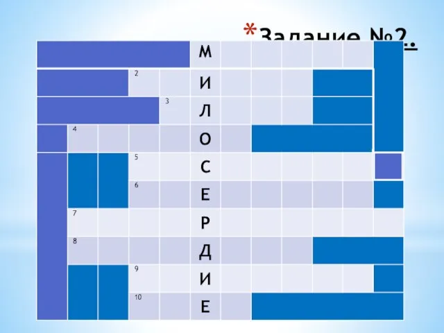 Задание №2.