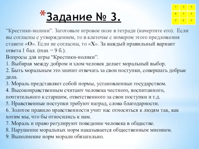 Задание № 3. “Крестики-нолики”. Заготовьте игровое поле в тетради (начертите его). Если