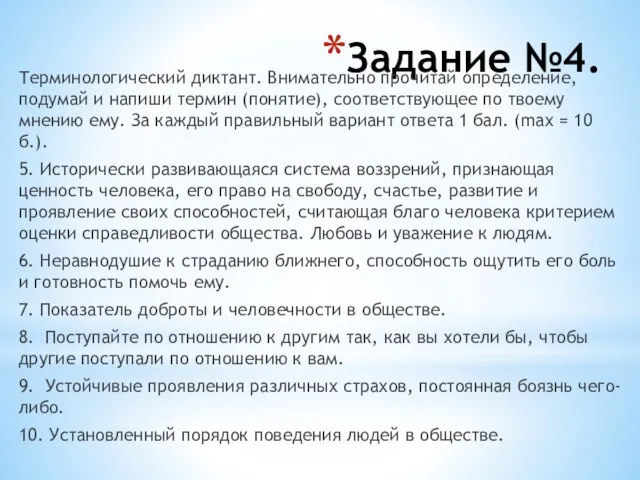 Задание №4. Терминологический диктант. Внимательно прочитай определение, подумай и напиши термин (понятие),