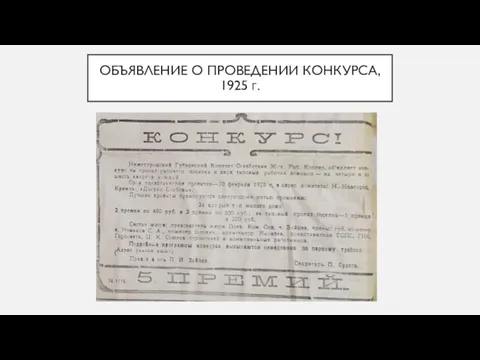 ОБЪЯВЛЕНИЕ О ПРОВЕДЕНИИ КОНКУРСА, 1925 Г.