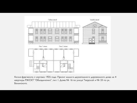 Копия фрагмента с чертежа 1925 года. Проект жилого двухэтажного деревянного дома на