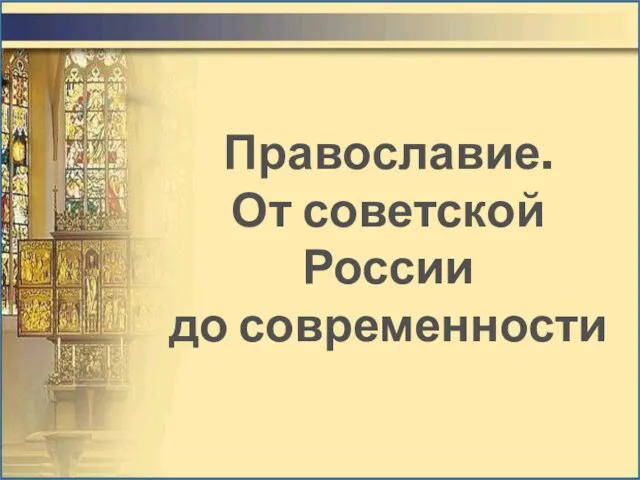 Православие. От советской России до современности