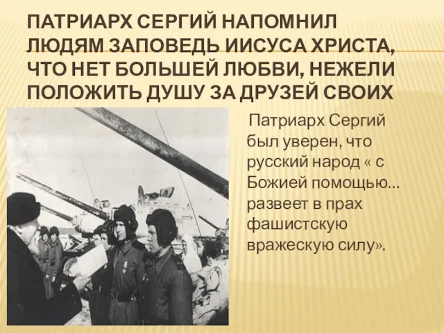 ПАТРИАРХ СЕРГИЙ НАПОМНИЛ ЛЮДЯМ ЗАПОВЕДЬ ИИСУСА ХРИСТА, ЧТО НЕТ БОЛЬШЕЙ ЛЮБВИ, НЕЖЕЛИ