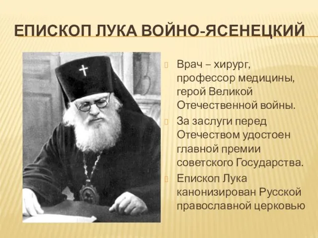 ЕПИСКОП ЛУКА ВОЙНО-ЯСЕНЕЦКИЙ Врач – хирург, профессор медицины, герой Великой Отечественной войны.