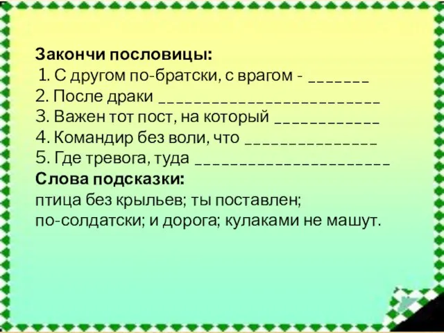 Закончи пословицы: 1. С другом по-братски, с врагом - _______ 2. После