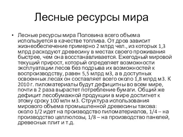 Лесные ресурсы мира Лесные ресурсы мира Половина всего объема используется в качестве